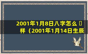 2001年1月8日八字怎么 ☘ 样（2001年1月14日生辰八字）